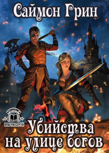 Убийства на улице богов - Саймон Грин - Лучшие аудиокниги слушать онлайн бесплатно Новые аудиокниги mp3 (мп3) на сайте mp3-knigi-audio.com