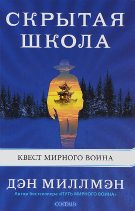 Скрытая школа. Квест мирного воина - Дэн Миллмэн - Лучшие аудиокниги слушать онлайн бесплатно Новые аудиокниги mp3 (мп3) на сайте mp3-knigi-audio.com