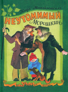 Неутомимый Морошкин -                   Кира Михайловская - Лучшие аудиокниги слушать онлайн бесплатно Новые аудиокниги mp3 (мп3) на сайте mp3-knigi-audio.com