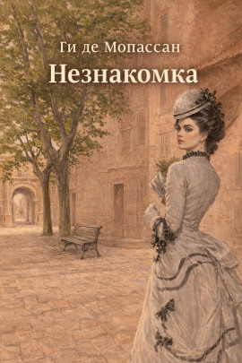 Незнакомка - Мопассан Ги Де - Лучшие аудиокниги слушать онлайн бесплатно Новые аудиокниги mp3 (мп3) на сайте mp3-knigi-audio.com