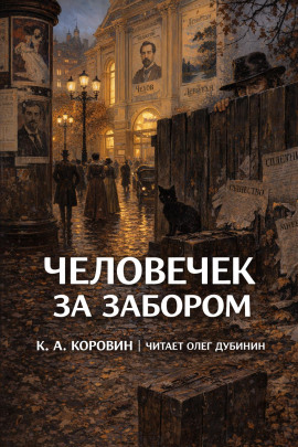 Человечек за забором - Константин Коровин - Лучшие аудиокниги слушать онлайн бесплатно Новые аудиокниги mp3 (мп3) на сайте mp3-knigi-audio.com