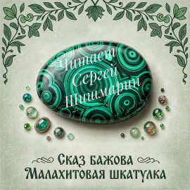Малахитовая шкатулка - Павел Бажов - Лучшие аудиокниги слушать онлайн бесплатно Новые аудиокниги mp3 (мп3) на сайте mp3-knigi-audio.com