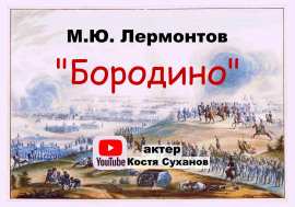 Бородино - Михаил Лермонтов - Лучшие аудиокниги слушать онлайн бесплатно Новые аудиокниги mp3 (мп3) на сайте mp3-knigi-audio.com