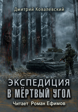 Экспедиция в мёртвый угол -                   Дмитрий Ковалевский - Лучшие аудиокниги слушать онлайн бесплатно Новые аудиокниги mp3 (мп3) на сайте mp3-knigi-audio.com