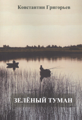 Зеленый туман -                   Константин Григорьев - Лучшие аудиокниги слушать онлайн бесплатно Новые аудиокниги mp3 (мп3) на сайте mp3-knigi-audio.com