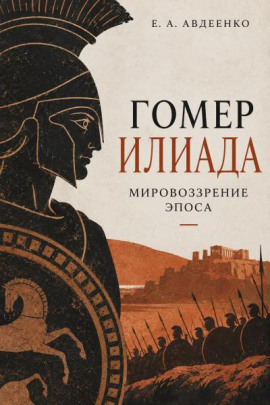 Гомер. Илиада. Мировоззрение эпоса - Евгений Авдеенко - Лучшие аудиокниги слушать онлайн бесплатно Новые аудиокниги mp3 (мп3) на сайте mp3-knigi-audio.com