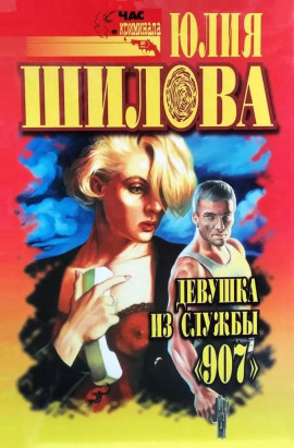 Казнь для соперницы, или Девушка из службы "907" - Юлия Шилова - Лучшие аудиокниги слушать онлайн бесплатно Новые аудиокниги mp3 (мп3) на сайте mp3-knigi-audio.com
