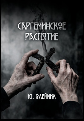 Саргеминское распятие - Автор неизвестен - Лучшие аудиокниги слушать онлайн бесплатно Новые аудиокниги mp3 (мп3) на сайте mp3-knigi-audio.com