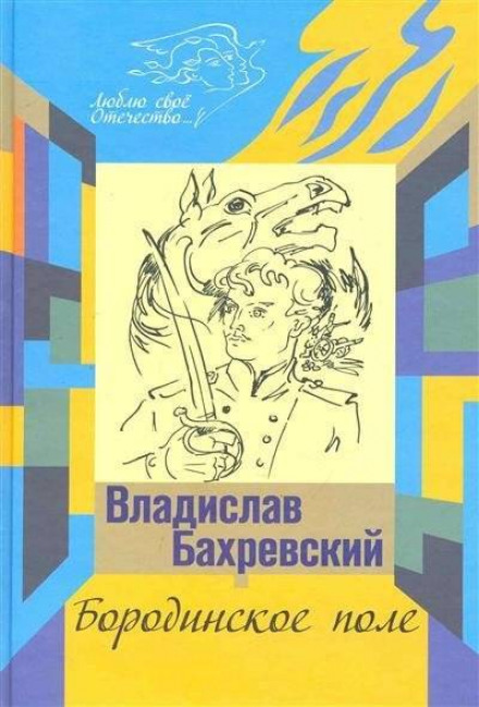 Бородинское поле. Хождение встречь солнцу - Владислав Бахревский - Лучшие аудиокниги слушать онлайн бесплатно Новые аудиокниги mp3 (мп3) на сайте mp3-knigi-audio.com