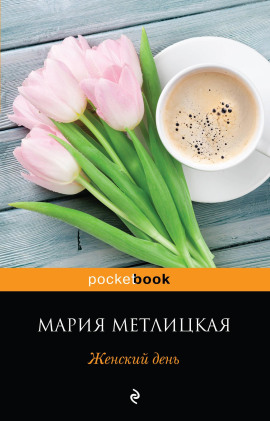 Женский день - Мария Метлицкая - Лучшие аудиокниги слушать онлайн бесплатно Новые аудиокниги mp3 (мп3) на сайте mp3-knigi-audio.com