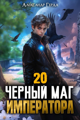 Чeрный Маг Императора 20 -                   Александр Герда - Лучшие аудиокниги слушать онлайн бесплатно Новые аудиокниги mp3 (мп3) на сайте mp3-knigi-audio.com