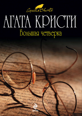 Большая четверка - Агата Кристи - Лучшие аудиокниги слушать онлайн бесплатно Новые аудиокниги mp3 (мп3) на сайте mp3-knigi-audio.com