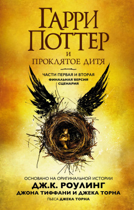 Гарри Поттер и проклятое дитя - Джоан Роулинг - Лучшие аудиокниги слушать онлайн бесплатно Новые аудиокниги mp3 (мп3) на сайте mp3-knigi-audio.com