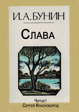 Слава - Иван Бунин - Лучшие аудиокниги слушать онлайн бесплатно Новые аудиокниги mp3 (мп3) на сайте mp3-knigi-audio.com
