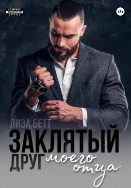 Заклятый друг моего отца -                   Лиза Бетт - Лучшие аудиокниги слушать онлайн бесплатно Новые аудиокниги mp3 (мп3) на сайте mp3-knigi-audio.com