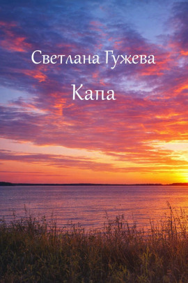 Капа -                   Светлана Гужева - Лучшие аудиокниги слушать онлайн бесплатно Новые аудиокниги mp3 (мп3) на сайте mp3-knigi-audio.com