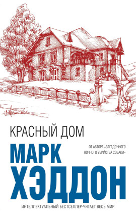 Красный дом - Марк Хэддон - Лучшие аудиокниги слушать онлайн бесплатно Новые аудиокниги mp3 (мп3) на сайте mp3-knigi-audio.com