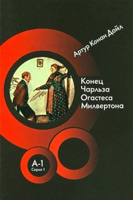 Конец Чарльза Огастеса Милвертона - Артур Конан Дойл - Лучшие аудиокниги слушать онлайн бесплатно Новые аудиокниги mp3 (мп3) на сайте mp3-knigi-audio.com