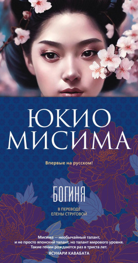 Богиня - Юкио Мисима - Лучшие аудиокниги слушать онлайн бесплатно Новые аудиокниги mp3 (мп3) на сайте mp3-knigi-audio.com