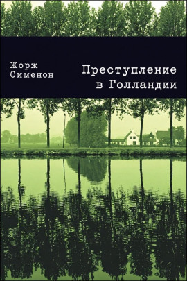 Преступление в Голландии - Жорж Сименон - Лучшие аудиокниги слушать онлайн бесплатно Новые аудиокниги mp3 (мп3) на сайте mp3-knigi-audio.com