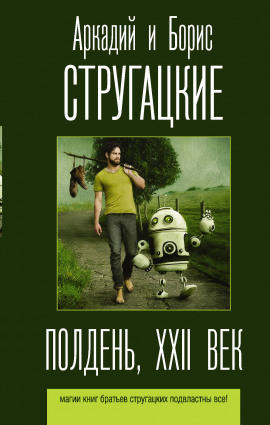 Полдень, XXII век - Аркадий Стругацкий - Лучшие аудиокниги слушать онлайн бесплатно Новые аудиокниги mp3 (мп3) на сайте mp3-knigi-audio.com