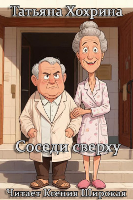 Соседи сверху -                   Татьяна Хохрина - Лучшие аудиокниги слушать онлайн бесплатно Новые аудиокниги mp3 (мп3) на сайте mp3-knigi-audio.com