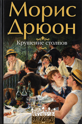 Крушение столпов - Морис Дрюон - Лучшие аудиокниги слушать онлайн бесплатно Новые аудиокниги mp3 (мп3) на сайте mp3-knigi-audio.com