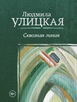 Межвременье - Людмила Улицкая - Лучшие аудиокниги слушать онлайн бесплатно Новые аудиокниги mp3 (мп3) на сайте mp3-knigi-audio.com