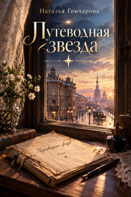 Путеводная звезда -                   Наталья Гончарова - Лучшие аудиокниги слушать онлайн бесплатно Новые аудиокниги mp3 (мп3) на сайте mp3-knigi-audio.com