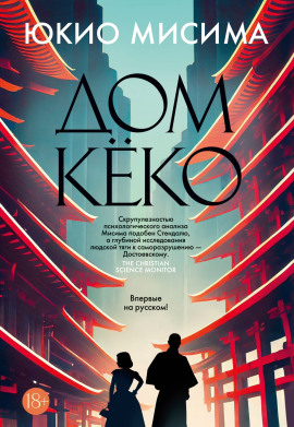 Дом Кёко - Юкио Мисима - Лучшие аудиокниги слушать онлайн бесплатно Новые аудиокниги mp3 (мп3) на сайте mp3-knigi-audio.com