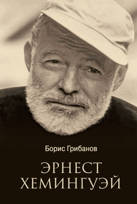 Хемингуэй - Борис Грибанов - Лучшие аудиокниги слушать онлайн бесплатно Новые аудиокниги mp3 (мп3) на сайте mp3-knigi-audio.com