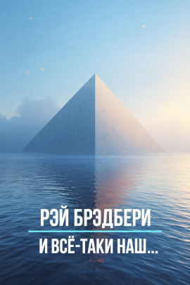 И всё-таки наш… - Рэй Брэдбери - Лучшие аудиокниги слушать онлайн бесплатно Новые аудиокниги mp3 (мп3) на сайте mp3-knigi-audio.com
