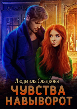 Чувства навыворот -                   Людмила Сладкова - Лучшие аудиокниги слушать онлайн бесплатно Новые аудиокниги mp3 (мп3) на сайте mp3-knigi-audio.com