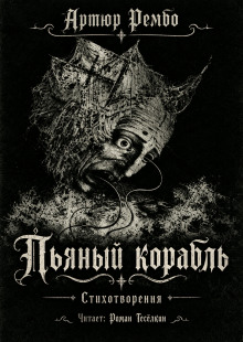 Пьяный корабль - Артюр Рембо - Лучшие аудиокниги слушать онлайн бесплатно Новые аудиокниги mp3 (мп3) на сайте mp3-knigi-audio.com