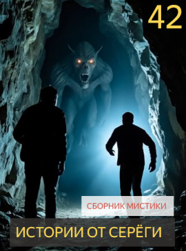 Истории от Серёги №42 - Автор неизвестен - Лучшие аудиокниги слушать онлайн бесплатно Новые аудиокниги mp3 (мп3) на сайте mp3-knigi-audio.com