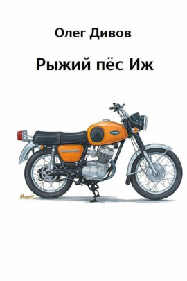 Рыжий пёс Иж - Олег Дивов - Лучшие аудиокниги слушать онлайн бесплатно Новые аудиокниги mp3 (мп3) на сайте mp3-knigi-audio.com