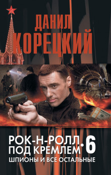 Шпионы и все остальные - Данил Корецкий - Лучшие аудиокниги слушать онлайн бесплатно Новые аудиокниги mp3 (мп3) на сайте mp3-knigi-audio.com