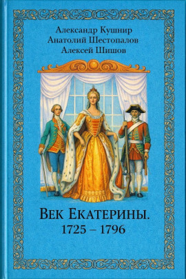 Век Екатерины. 1725 - 1796 - Александр Кушнир - Лучшие аудиокниги слушать онлайн бесплатно Новые аудиокниги mp3 (мп3) на сайте mp3-knigi-audio.com