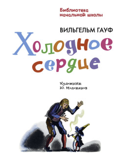 Холодное сердце - Вильгельм Гауф - Лучшие аудиокниги слушать онлайн бесплатно Новые аудиокниги mp3 (мп3) на сайте mp3-knigi-audio.com
