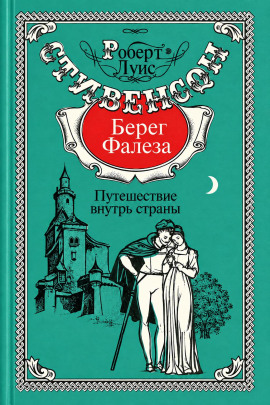 Берег Фалеза - Роберт Стивенсон - Лучшие аудиокниги слушать онлайн бесплатно Новые аудиокниги mp3 (мп3) на сайте mp3-knigi-audio.com
