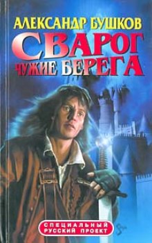 Чужие берега - Александр Бушков - Лучшие аудиокниги слушать онлайн бесплатно Новые аудиокниги mp3 (мп3) на сайте mp3-knigi-audio.com