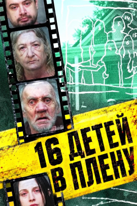 16 детей в плену - Автор неизвестен - Лучшие аудиокниги слушать онлайн бесплатно Новые аудиокниги mp3 (мп3) на сайте mp3-knigi-audio.com