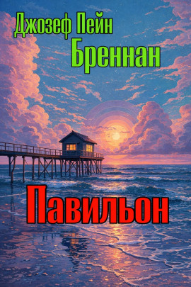 Павильон - Джозеф Пейн Бреннан - Лучшие аудиокниги слушать онлайн бесплатно Новые аудиокниги mp3 (мп3) на сайте mp3-knigi-audio.com