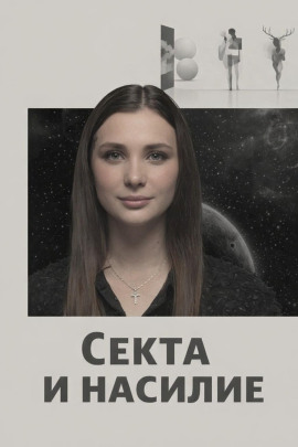 Секта и насилие - Автор неизвестен - Лучшие аудиокниги слушать онлайн бесплатно Новые аудиокниги mp3 (мп3) на сайте mp3-knigi-audio.com
