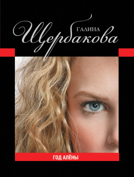 Год Алёны - Галина Щербакова - Лучшие аудиокниги слушать онлайн бесплатно Новые аудиокниги mp3 (мп3) на сайте mp3-knigi-audio.com