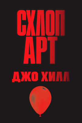 Схлоп арт - Джо Хилл - Лучшие аудиокниги слушать онлайн бесплатно Новые аудиокниги mp3 (мп3) на сайте mp3-knigi-audio.com