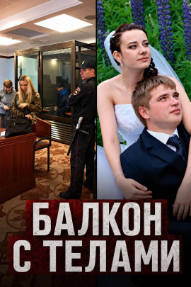 Балкон с телами - Автор неизвестен - Лучшие аудиокниги слушать онлайн бесплатно Новые аудиокниги mp3 (мп3) на сайте mp3-knigi-audio.com