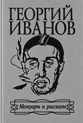Мемуары и рассказы - Георгий Иванов - Лучшие аудиокниги слушать онлайн бесплатно Новые аудиокниги mp3 (мп3) на сайте mp3-knigi-audio.com