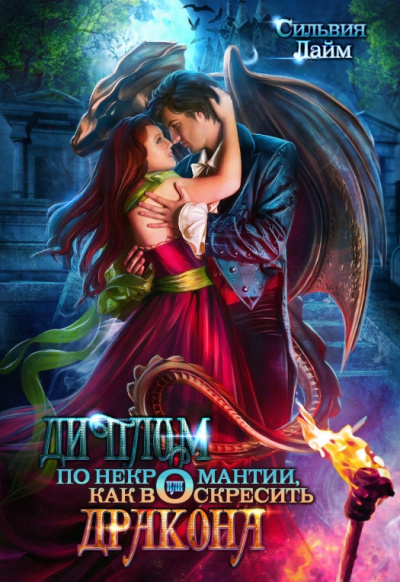 Диплом по некромантии, или Как воскресить дракона - Сильвия Лайм - Лучшие аудиокниги слушать онлайн бесплатно Новые аудиокниги mp3 (мп3) на сайте mp3-knigi-audio.com