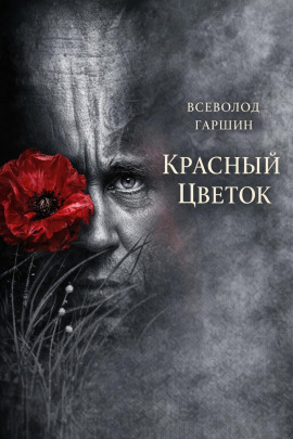 Красный цветок - Всеволод Гаршин - Лучшие аудиокниги слушать онлайн бесплатно Новые аудиокниги mp3 (мп3) на сайте mp3-knigi-audio.com